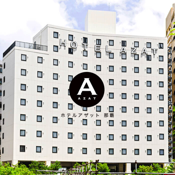 国際通り近くのビジネスホテルで宿泊するなら「ホテルアザット那覇（HOTEL AZAT）」